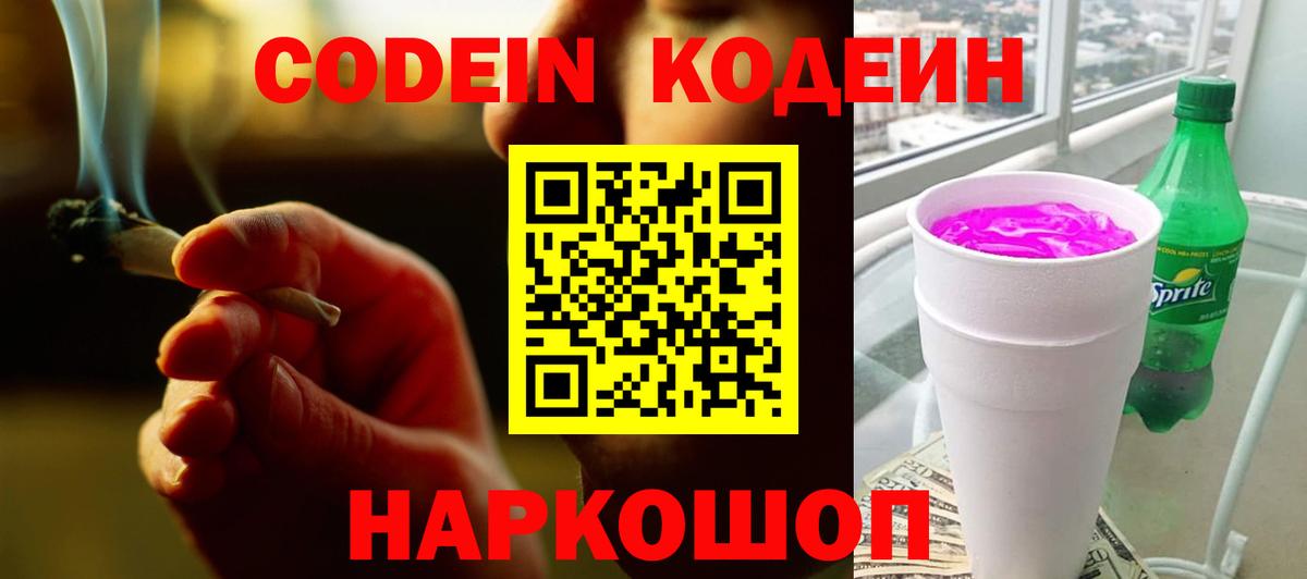 Кодеиновый сироп Lean напиток Lean (лин)  Вход с VPN  Тихорецк  Codein Purple Drank 